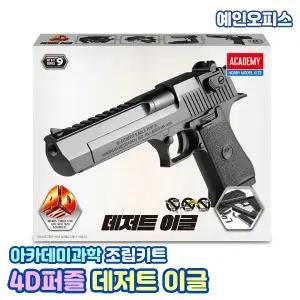 모형 아카데미과학 4D퍼즐 데저트이글 장난감총 4D키트 입체퍼즐 장난감 조립키트 집콕놀이