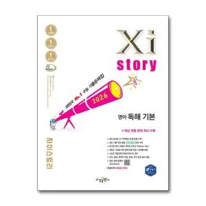 Xistory 자이스토리 영어 독해 기본 (2026년)