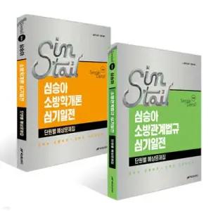 2026 심승아 Simple·Detail 심기일전 단원별 예상문제집 세트 /소방학개론+소방관계법규