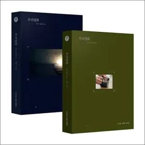 우리영화 대본집 세트 - 한가은·강경민 대본집  전2권)