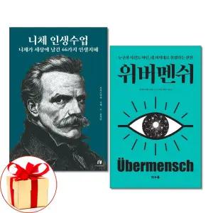 (카드10%+전자파차단스티커) 니체 인생수업 ＋ 위버맨쉬 세트 전2권 떠오름 하이스트