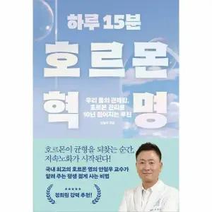 [웅진북센] 하루 15분 호르몬 혁명 - 우리 몸의 관제탑, 호르몬 관리로 10년 젊어지는 루틴