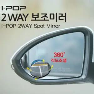 [골드스마일]카렉스 아이팝 차량용 2way 회전 보조미러