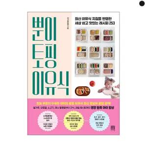 뿐이 토핑 이유식