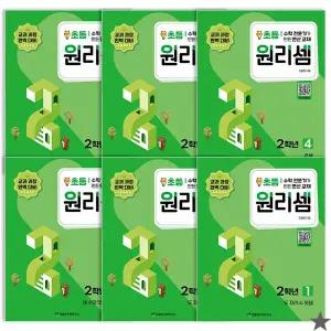원리셈 초등2 학년 세트 수학 문제집