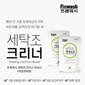 세탁조크리너500g 세탁기청소 드럼세탁기청소