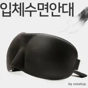 L10015A 입체수면안대 3D안대 가벼운 착용