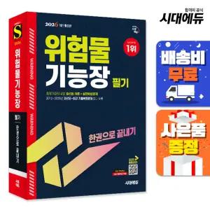 [주7일배송] 2026 시대에듀 위험물기능장 필기 한권으로 끝내기