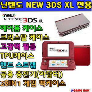 [닌텐도] NEW 3DS XL 전용 악세사리 판매 / 액정보호필름 / 에어폼케이스 /크리스탈/TPU / 팩케이스 / 핸드스트랩/충전기/아답터