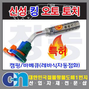 신성 킹오토토치 레바식자동점화 자동토치 특허제품