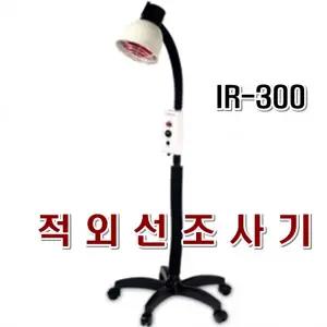 (대경전자) 적외선조사기 IR-300 /병원/피부관리실