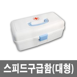 스피드구급함(대형)+구급약품세트