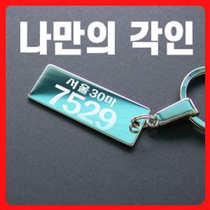 각인 자동차 열쇠고리 키링 키홀더 주문 제작 선물 명품 분실방지키