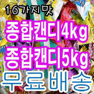 [사탕종합4kg/3kg/5kg]사탕/누룽지/복분자/홍삼/