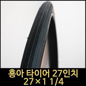 자전거타이어/27인치타이어/27x1 1/4 흥아