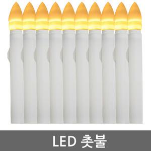 LED 촛불 초 티라이트 캔들 양초 전자초 건전지 램프