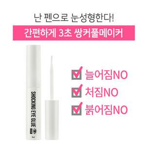 3초성형펜/늘어짐X 쌍액/피부자극NO/쇼킹아이글루/초간단 쌍커풀만들기
