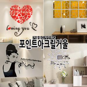 인테리어 포인트 아크릴 대형 스티커 카페 벽 벽지 데코 거울 화장실 욕실 유리창 유리 벽장식 벽면 거실