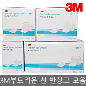 3M 부드러운 천 반창고/2762/2763/2764/2766 픽싱롤