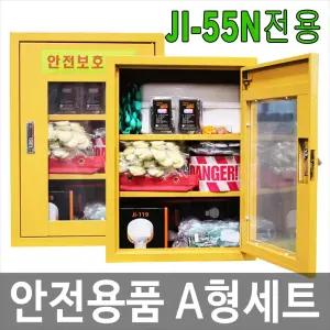 안전용품 A형세트 11종 JI-55N 전용세트 안전보호구함