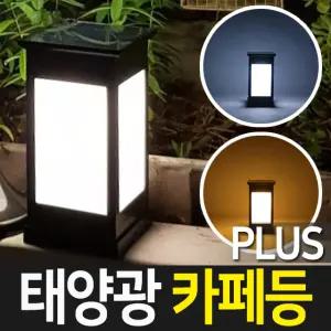 태양광정원등 카페등 PLUS 불투명 데크형 태양열 정원등 야외 LED 조명 문주등 태양열전등