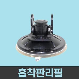 흡착판리필 / 프라임거치대/네비게이션 흡착식거치대 리필