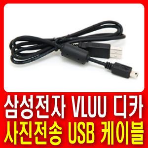 삼성전자 디카전용 USB케이블 ▶VLUU NX10/VLUU NX11/VLUU NX100
