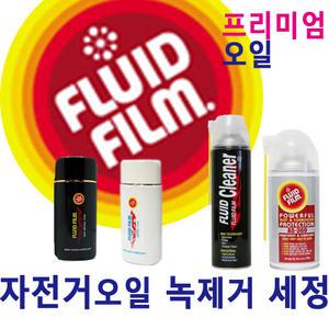 플루이드필름 자전거오일 녹제거 녹방지 엔진세정 캬브레타세정 방청제