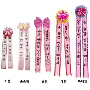 인간화환 리본글씨 화환띠 인간리본