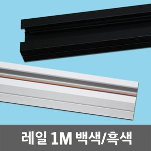 레일 1M 레일조명 레일등 레이스웨이 부속 레일플러그 천정용 거실 방 원룸 사무실 회의실 매장 조명