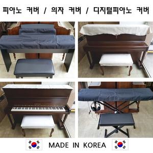 국산 피아노 커버 디지털피아노 61 76 88 건반 덮개 의자 세트