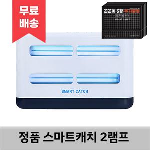 이노테크 정품 스마트캐치 2램프 첨단 해충방제 유인포충기 인테리어효과 펜션 영업장 식당 급식소 업소용