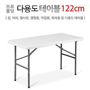브로몰딩 다용도테이블 122CM/가정/사무실/야외/행사장/사무실/회의용테이블/초특가/도매
