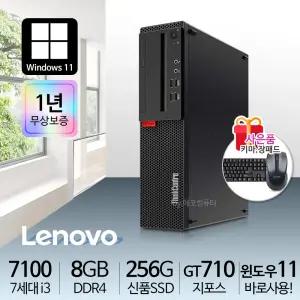 레노버 슬림컴퓨터 사무용PC 리퍼PC 7세대 i3-7100 8G S256 GT710 윈11