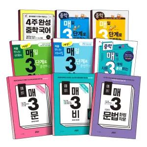 [카드10%] 키출판사 중등 매3 수학 예비 매3문 매3비 매3문법 매삼비 매삼문 문학 비문학 독서 4주 완성 중학 국어 기본 중 1 2 3 예비고등 수능 독해 어법 문제집 책