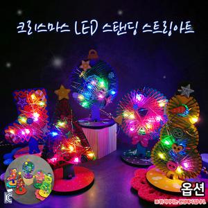크리스마스 LED 스탠딩 스트링아트 만들기(옵션)