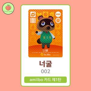 동물의숲 너굴 아미보카드 모동숲 동숲 1탄 002 한글판 / 동숲 너굴 아미보