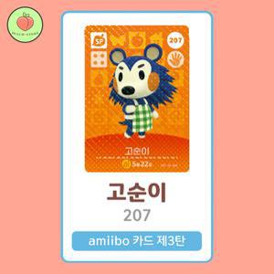 동물의숲 고순이 아미보카드 모동숲 동숲 3탄 207 한글판 / 동숲 고순이 아미보