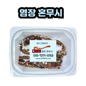 153미끼 염장홍무시 갈치전문 염장혼무시 바다낚시 홍거시