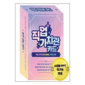 [보리보리/유니오니아시아]직업 가치관 카드 / 한국콘텐츠미디어(매일넷앤드비즈)