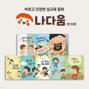 [전집] 나다움  바르고 건강한 성교육 동화 (전8권) /[그레이트북스]