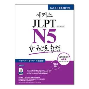 [봄봄북스] 해커스 JLPT 일본어능력시험 한 권으로 합격 - N5