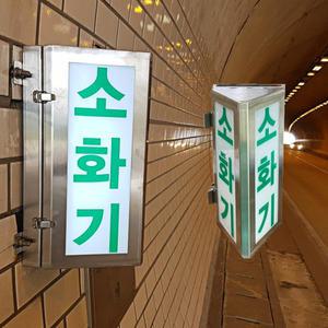 LED 터널 유도등 터널용 소화기 유도등 터널 소화기 위치표시등