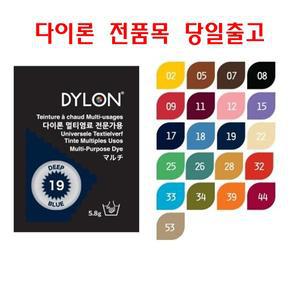 다이론 멀티 염료 옷 물감 의류 섬유 손염색용 염색약 5.8g