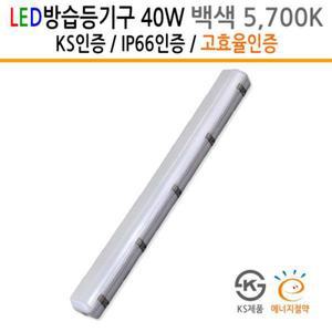 LED방습등기구 KS 고효율 IP66 40W 백색 습기에 강함