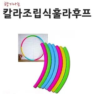 칼라향기훌라후프 뱃살 허리운동/훌라우프/후라후프/조립식/어린이/아동/초등생/휴대용/유산소/학교/체육