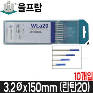 [울프람] 텅스텐봉(란탄20) 3.2mmx150 / WTa20 / 10개입 / 독일산