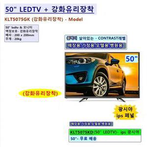 (Uni-TV) LT5075GK 49인치 50인치 UHD LEDTV 강화유리장착 동전(코인)노래방모니터 광고용 매장용 CCTV모니터 스탠드타입(벽걸이브라켓 옵션)
