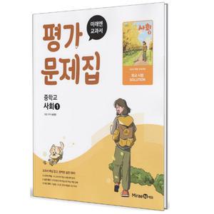 미래엔 교과서 중학교 평가문제집 사회 1 (손영찬) (2025)