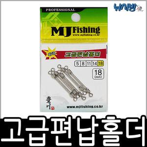 엠제이피싱 고급 편납홀더(8,11,14,18mm)-옥내림,중층,내림으로 많이 사용-